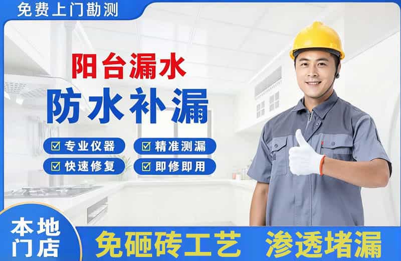 梅河口阳台漏水维修
